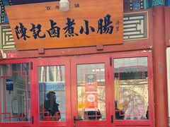 -陈记卤煮小肠