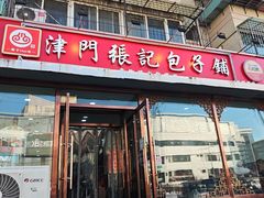 -津门张记包子铺(华昌道店)