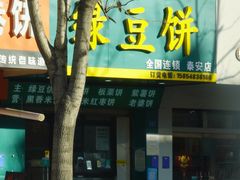 -华荣哲绿豆饼(泰安店)