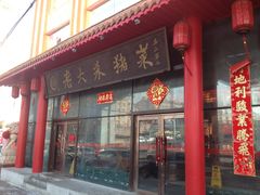 门面-老六杀猪菜(进乡街店)