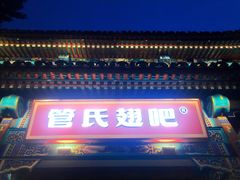 -管氏翅吧(地安门店)