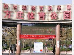-方庄体育公园