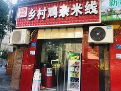 -乡村鸡杂米线(汉渝路店)