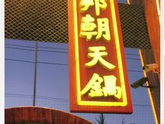 门面-韩邦朝天锅