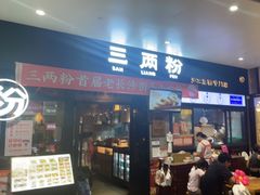 -三两粉(深圳龙华上塘店)