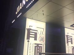 -江湖酒吧