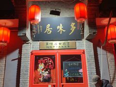 -多味居(剪子巷店)