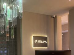 -予厘·推拿按摩·精油SPA(憩舍长安店)