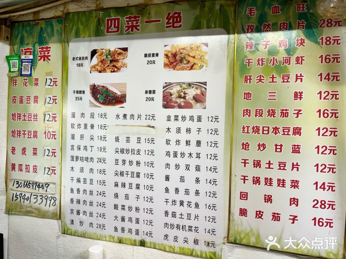 小广四菜一绝专卖菜单图片