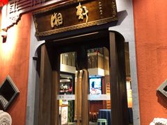 门面-湘轩·土菜研究院(光大店)