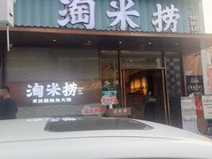 -淘米捞·米汤脆鲩鱼火锅(福田皇岗店)