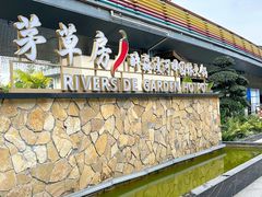 -茅草房·河畔园林火锅