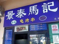 -景泰马记电烤串(景泰店)