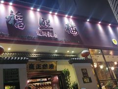 门面-福照楼汽锅鸡·云南菜(护国路店)