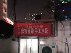 -一厂麻辣猪蹄