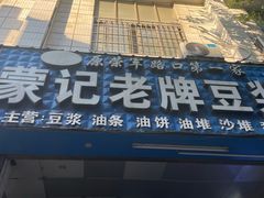 -蒙记老牌豆浆