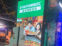 -亚马逊海鲜自助(梅溪湖步步高店)