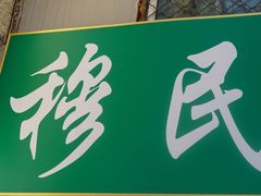 门面-穆民食品(牛街店)