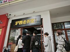 -沪西老弄堂面馆(定西路店)