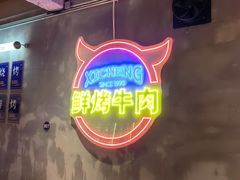 -熙成烧烤(白塔岭店)