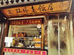 门面-双塔老饭店