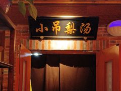 -小吊梨汤·北京菜·烤鸭(清河万象汇店)