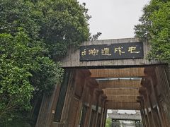 -合肥三国新城遗址公园