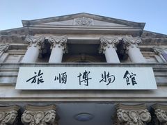 -旅顺博物馆