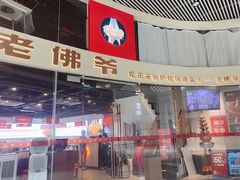门面-老佛爷铜炉蛙锅(海岸城店)