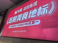 -陈大锅·岳阳鱼馆·地道岳阳菜(美食街店)