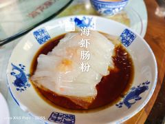 海虾肠粉-阿殳菜馆·私厨(水围村店)