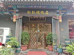 -红红烤鸭店(西单店)