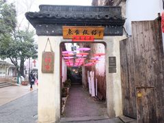 -鱼食饭稻·苏浙土菜17年老馆子(平江路店)