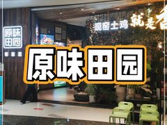 -原味田园·客家菜·土窑鸡(中航城君尚购物中心店)