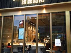 门面-诺嘉甜品(世贸店)