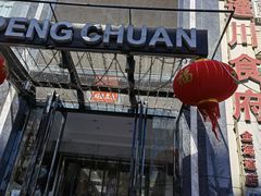 门面-蓬川食府(金海道店)