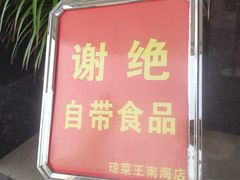 -琼菜王(南海店)