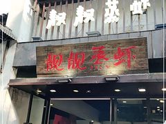 门面-靓靓蒸虾(中山公园店)