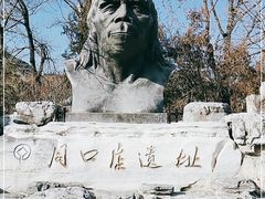 -周口店北京人遗址公园