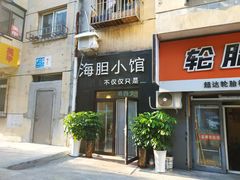 门面-海胆小馆(东北水饺·春柳店)