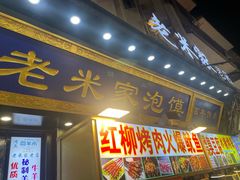 -西羊市老米家泡馍(西羊市店)