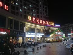 -忆见妈妈菜(银河城店)