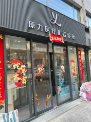 -原力医疗美容