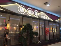 门面-望湘园·洞庭渔宴(永旺店)