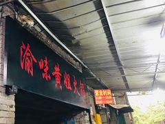 门面-渝味黄姐火锅(黄泥村店)