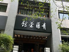 -青藤茶馆(南山路店)