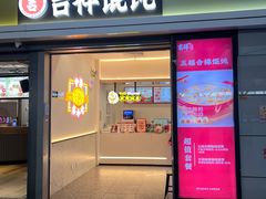 -吉祥馄饨(虹桥火车站店)