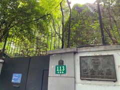 -巴金故居