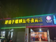 -冶建镜子·中国龙虾王(总店)