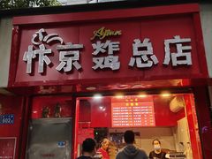门面-阿捡忭京炸鸡(韭菜园总店)